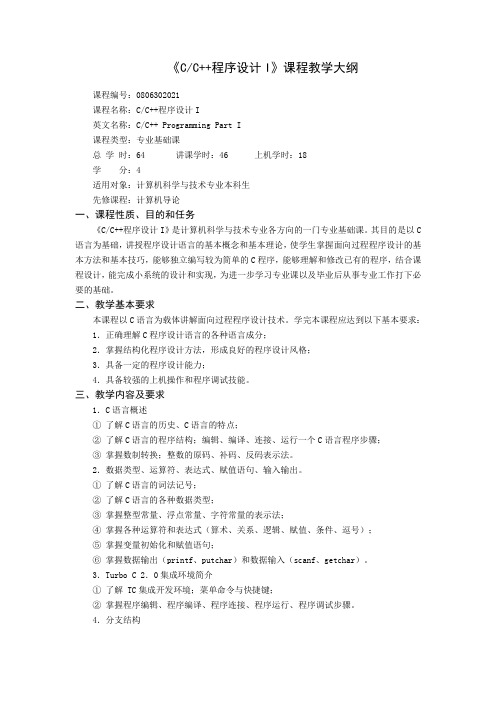 《CC  程序设计I》课程教学大纲