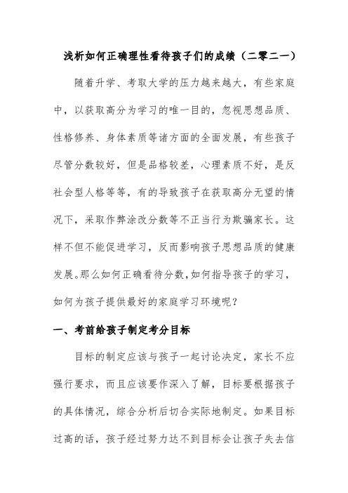 浅析如何正确理性看待孩子们的成绩(二零二一)