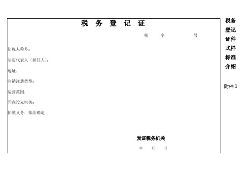 税务登记证件式样标准介绍
