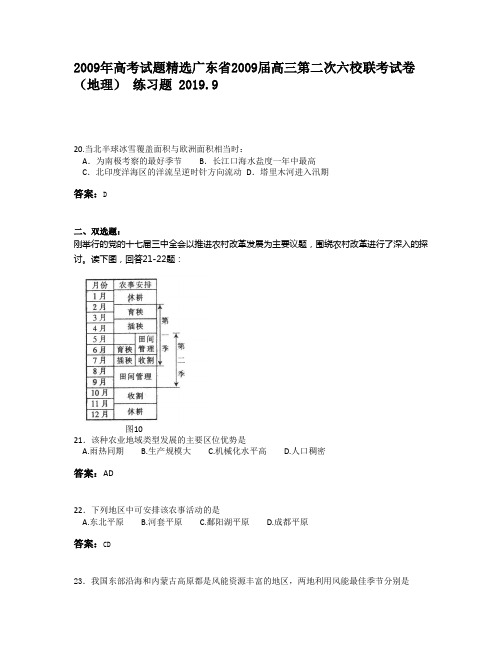 2009年高考试题精选广东省2009届高三第二次六校联考试卷(地理)900