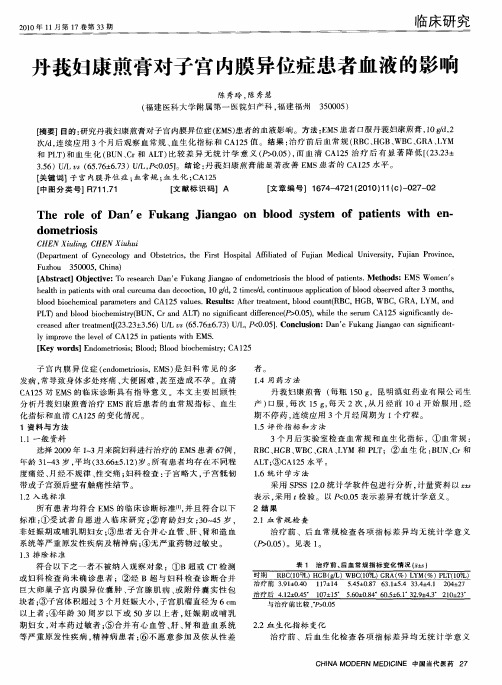 丹莪妇康煎膏对子宫内膜异位症患者血液的影响