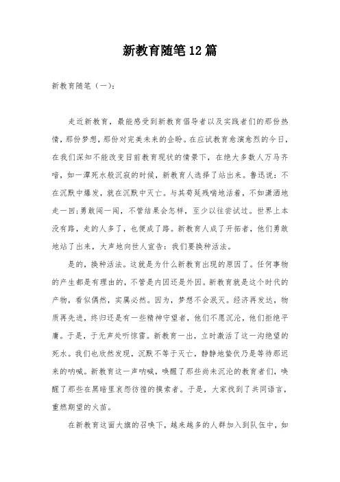 新教育随笔12篇