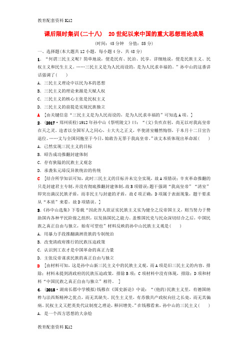 [配套K12]2019版高考历史一轮复习 第14单元 近现代中国的先进思想及理论成果 第28讲 20世纪以来中国的重大