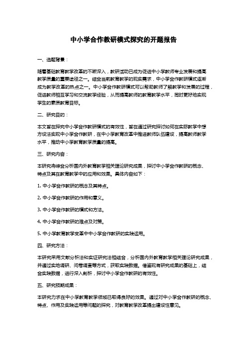 中小学合作教研模式探究的开题报告