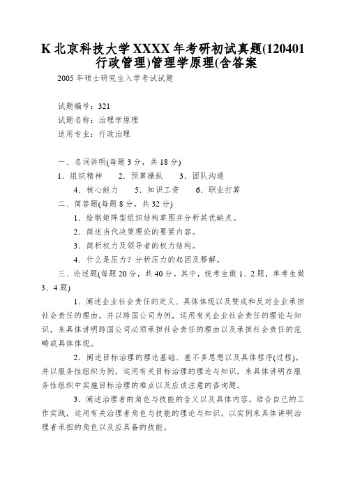 K北京科技大学XXXX年考研初试真题(120401 行政管理)管理学原理(含答案