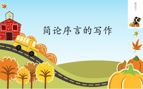 《怎样写好序言》PPT课件