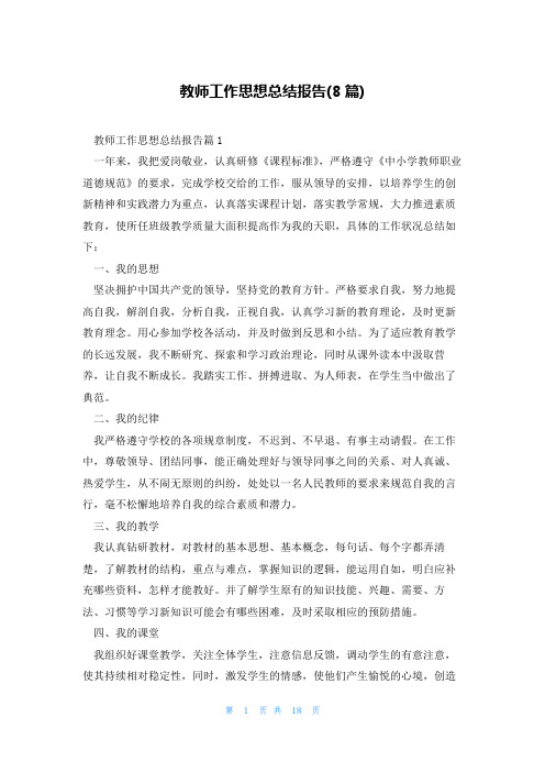 教师工作思想总结报告(8篇)