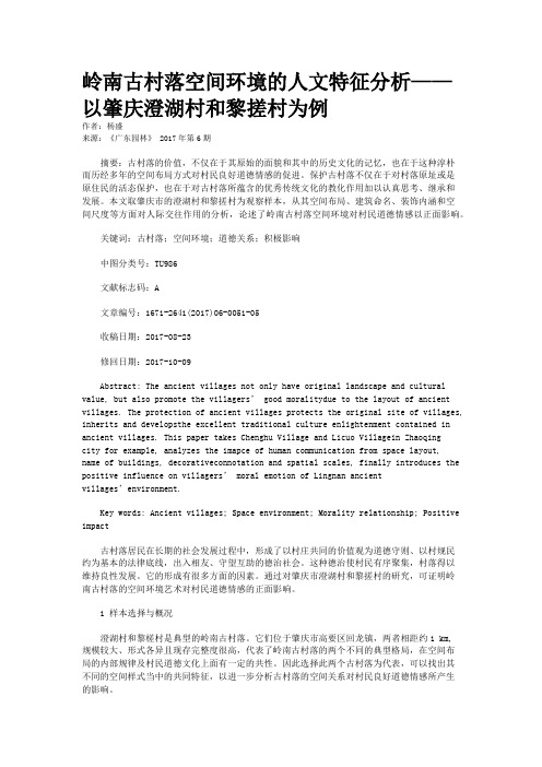 岭南古村落空间环境的人文特征分析——以肇庆澄湖村和黎搓村为例