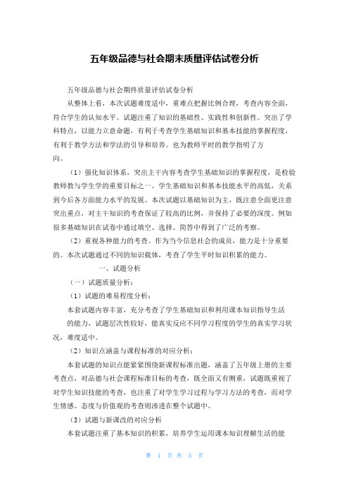 五年级品德与社会期末质量评估试卷分析