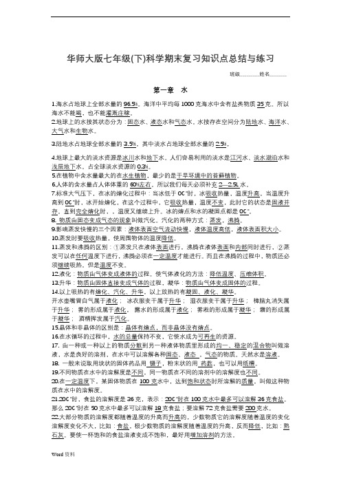 新华师大版七年级(下)科学期末复习知识点总结+综合测试(含答案)