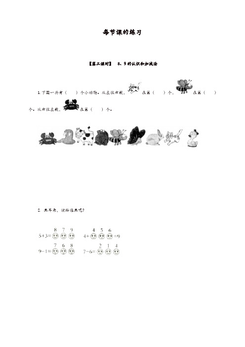 【精品】人教版一年级数学8、9的认识和加减法