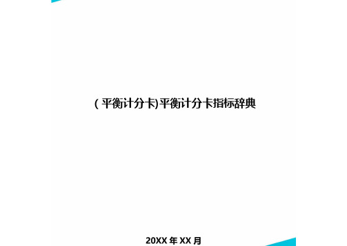 [平衡计分卡]平衡计分卡指标辞典