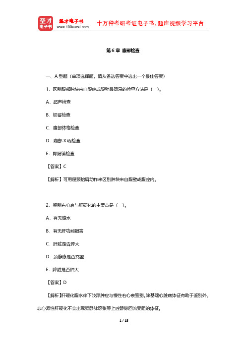 万学红《诊断学》章节题库(腹部检查)【圣才出品】