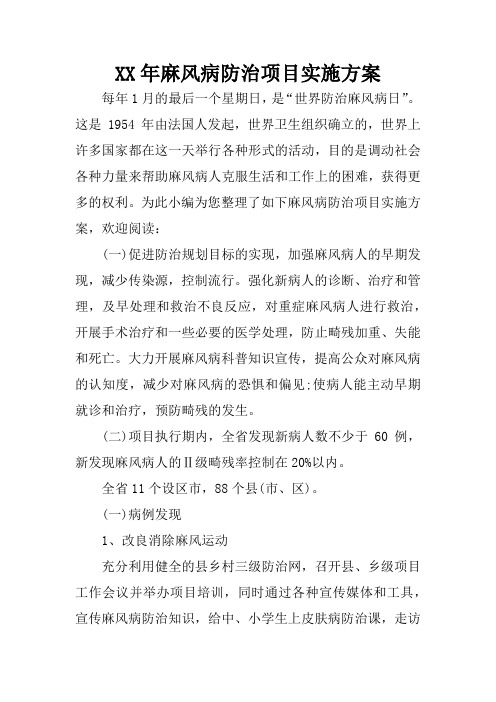 XX年麻风病防治项目实施方案