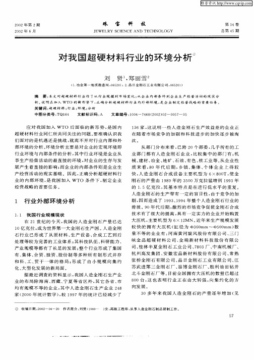 对我国超硬材料行业的环境分析