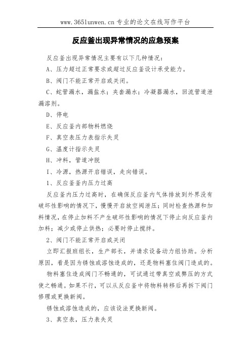 反应釜出现异常情况的应急预案