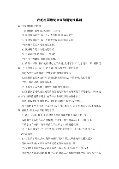 我的祖国歌词串词朗诵词报幕词
