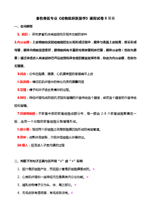 (整理)动物组织胚胎学B答案