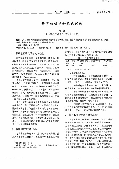茜草的性能和染色试验