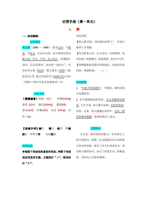 第一单元  记背手册-七年级语文上册单元知识记背手册(部编版)