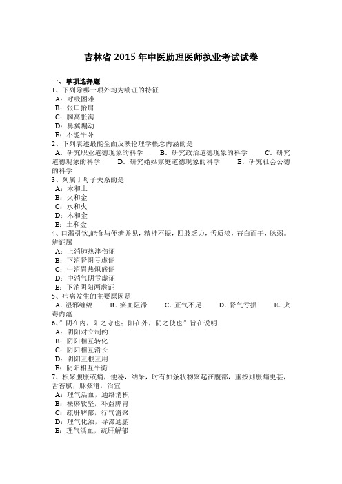吉林省2015年中医助理医师执业考试试卷