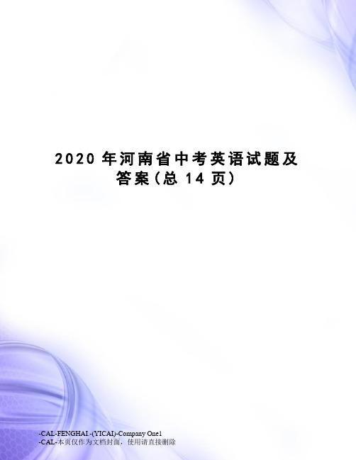 2020年河南省中考英语试题及答案