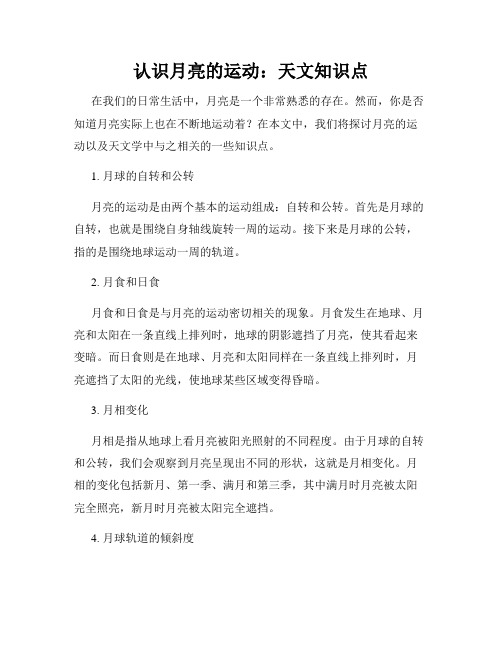 认识月亮的运动：天文知识点