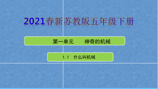 苏教版科学五下第一单元《神奇的机械》第1课《什么叫机械》课件
