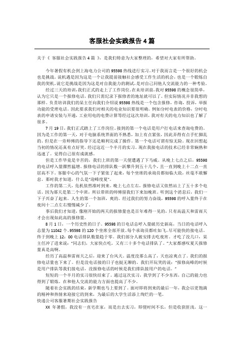 客服社会实践报告4篇