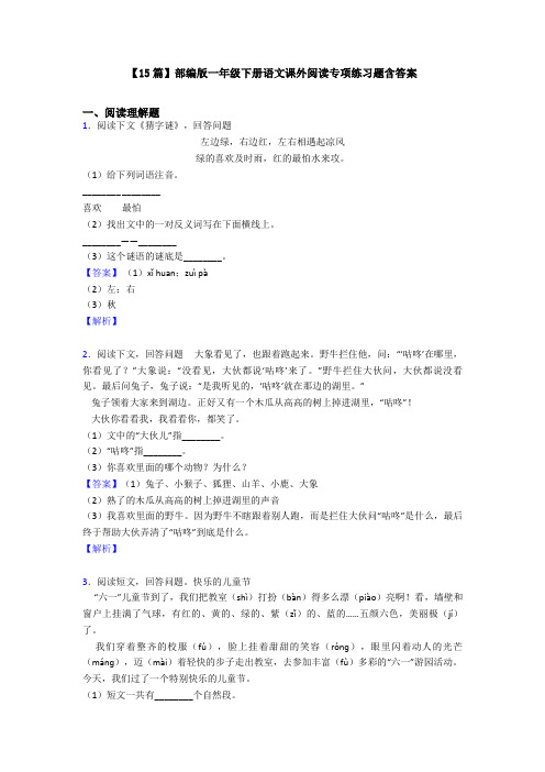 【15篇】部编版一年级下册语文课外阅读专项练习题含答案