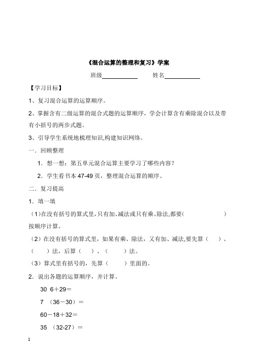 二年级数学下册5混合运算混合运算的整理和复习学案新人教版【word版】.doc