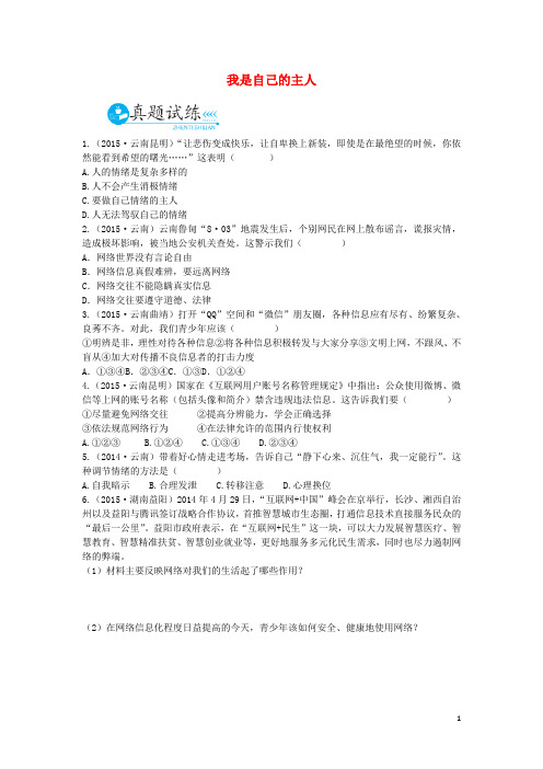 中考政治总复习 七下 第一单元 我是自己的主人真题试练及限时检测 人民版