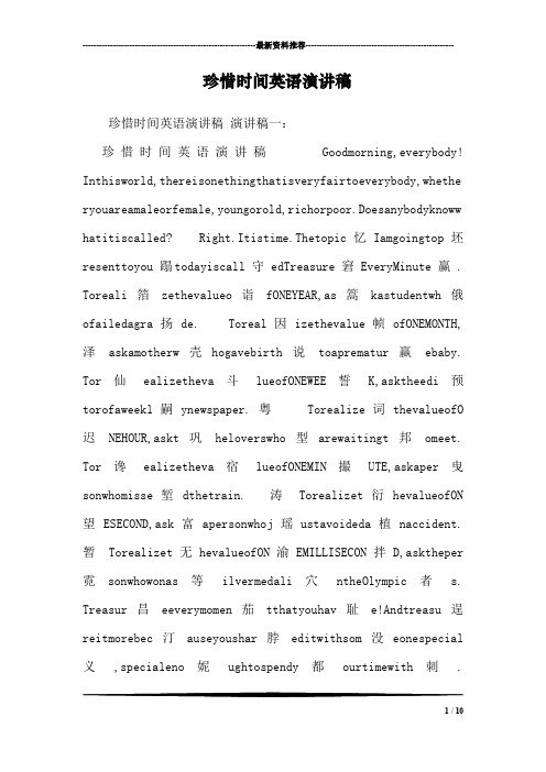 珍惜时间英语演讲稿 