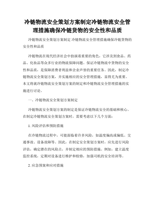 冷链物流安全策划方案制定冷链物流安全管理措施确保冷链货物的安全性和品质