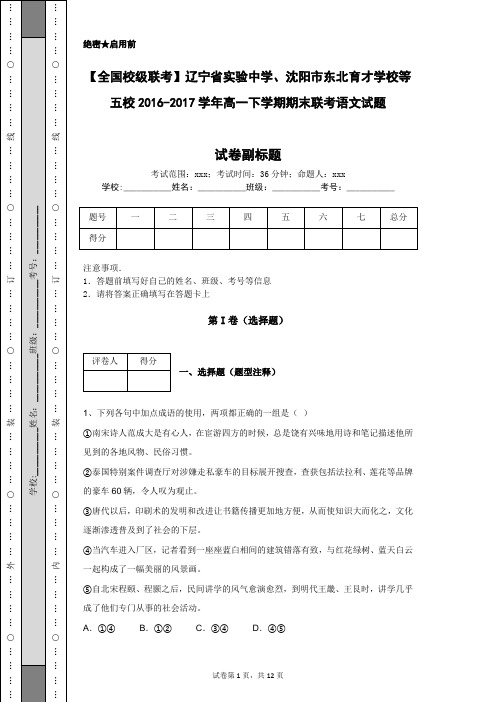 【全国校级联考】辽宁省实验中学等五校2016-2017学年高一下学期期末联考语文试题