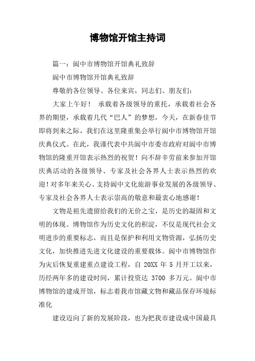 博物馆开馆主持词