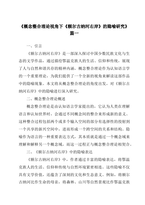 《2024年概念整合理论视角下《额尔古纳河右岸》的隐喻研究》范文