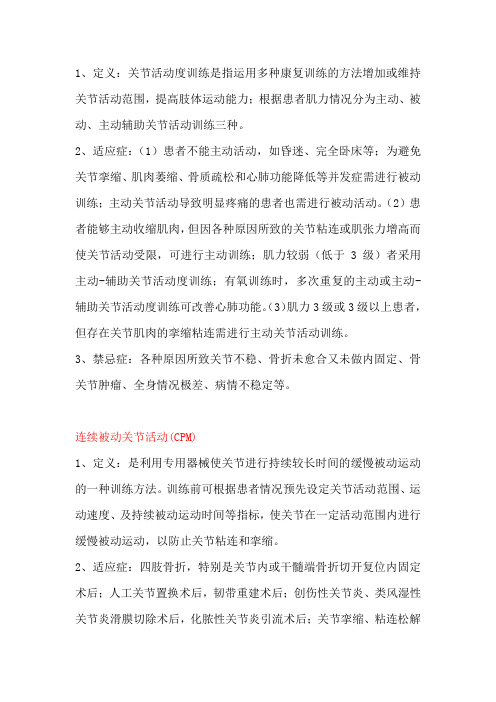 康复训练种类