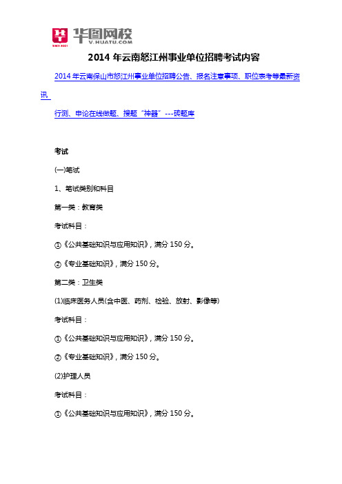 2014年云南怒江州事业单位招聘考试内容