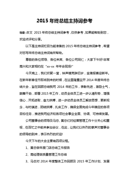 2015年终总结主持词参考