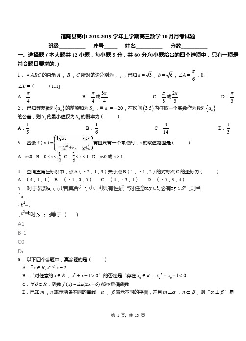 馆陶县高中2018-2019学年上学期高三数学10月月考试题
