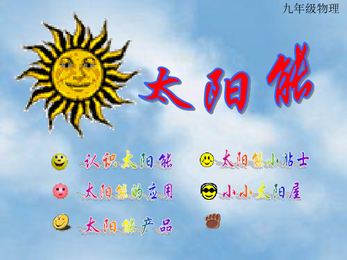 初中物理课件-统编版-九年级下 17.3太阳能ppt课件1
