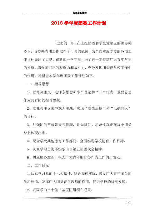 2018学年度团委工作计划