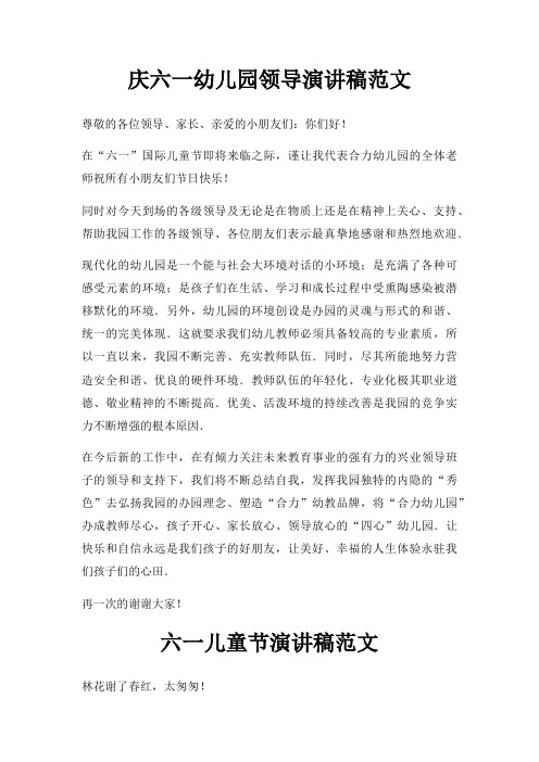 庆六一幼儿园领导演讲稿三篇