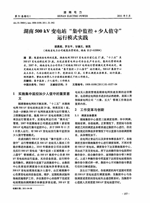 湖南500kV变电站“集中监控+少人值守”运行模式实践