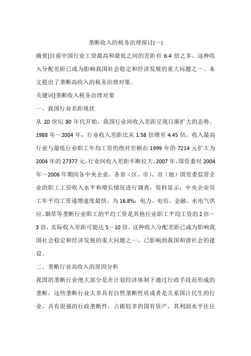垄断收入的税务治理探讨(一)