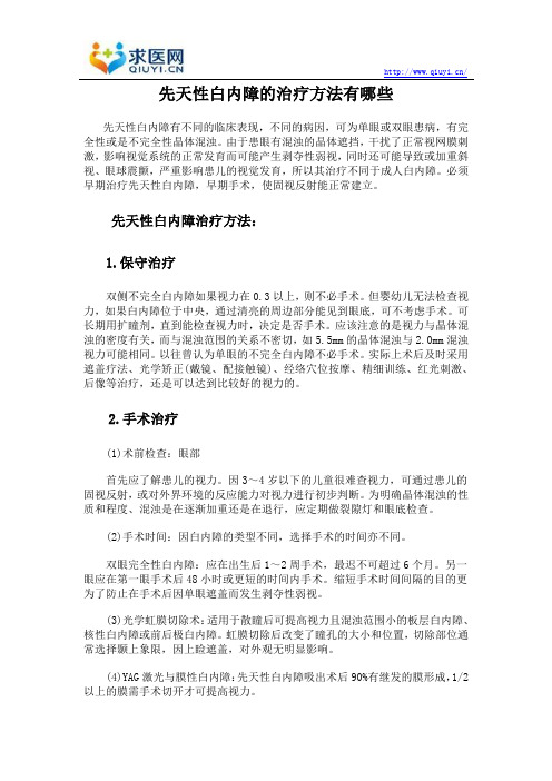 先天性白内障的治疗方法有哪些