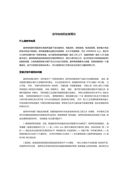 超导电缆的发展(所有资料网上找到的-侵权删)
