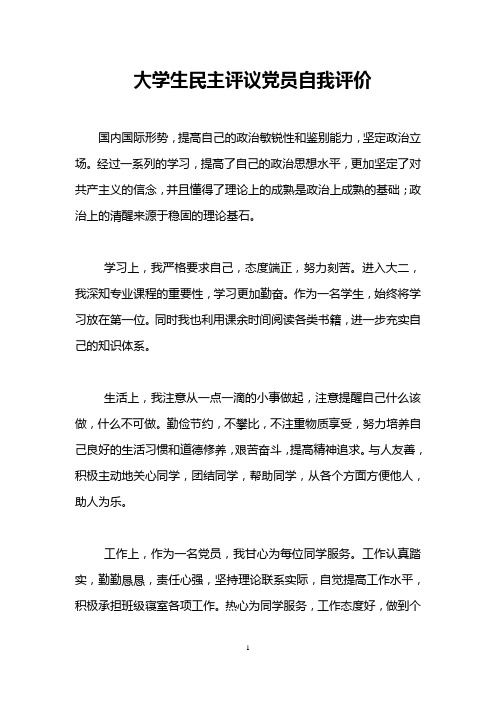大学生民主评议党员自我评价