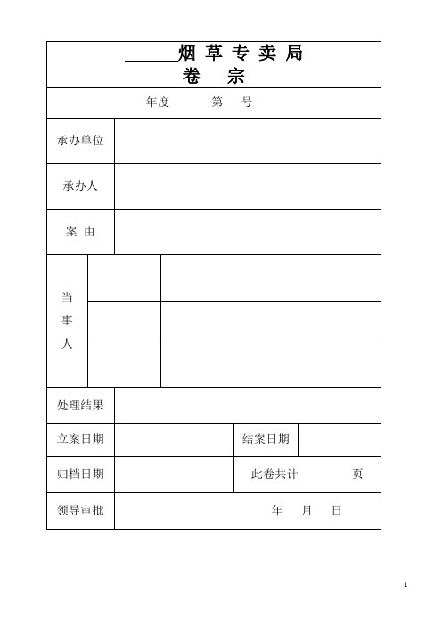 案卷文书格式(完整)